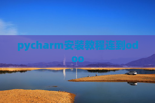 pycharm安装教程连到odoo pycharm安装教程连到odoo