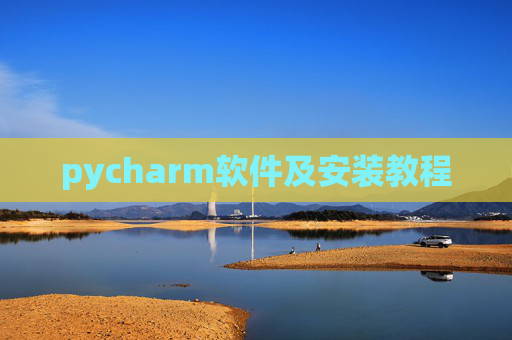 pycharm软件及安装教程