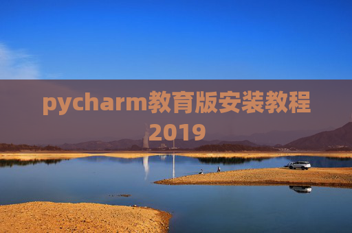 pycharm教育版安装教程2019