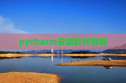 pycharm安装软件教程 pycharm安装软件教程