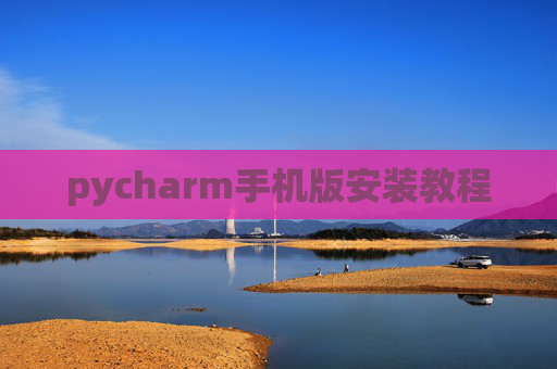pycharm手机版安装教程