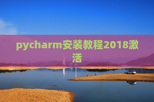 pycharm安装教程2018激活