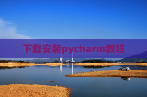 下载安装pycharm教程
